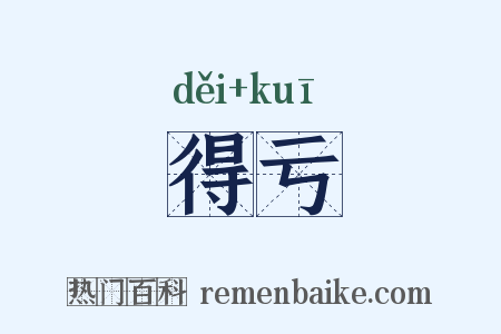 得亏是什么意思的图片